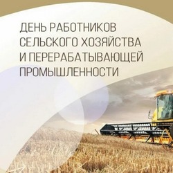 Поздравление с Днем работника сельского хозяйства 2024: картинки и открытки