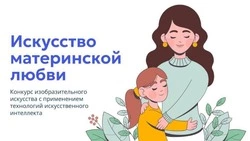Искусство материнской любви 