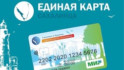 Жителям Сахалина напомнили преимущества «Карты сахалинца» 