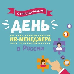 Открытки и картинки с Днем HR-менеджера в России 2024