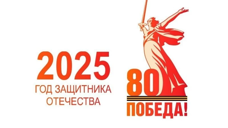 80-я годовщина Победы