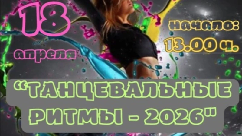 В Углегорске пройдет фестиваль «Танцевальные Ритмы – 2026»