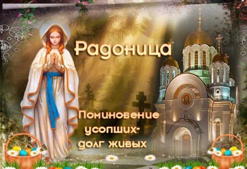 Открытки и картинки с Радоницей 2024