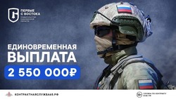 Единовременная выплата военным при заключении контракта на Сахалине превысила 2,5 млн рублей