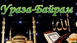 Ураза-байрам 2024: красивые открытки