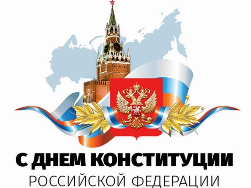 Красивые картинки с Днем Конституции Российской Федерации 2023