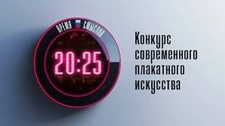 Настало «Время смыслов»: участвуйте в конкурсе плакатного искусства 