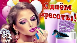 С Международным днем красоты-2024: красивые открытки 
