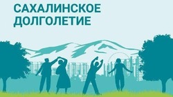 Активное долголетие сахалинцев