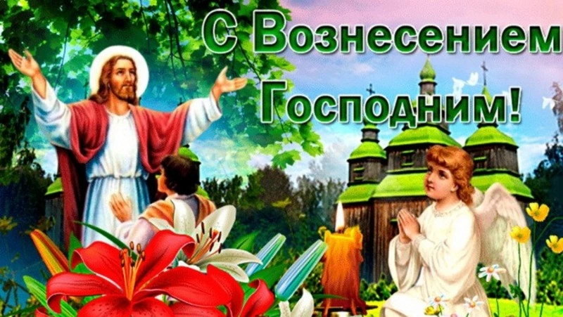 Вознесение Господне 2024 – открытки и картинки