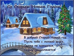 Открытки со Старым Новым годом 2024 