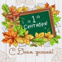 С 1 сентября-2024: картинки и открытки к празднику