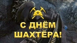 С Днем шахтера-2024: поздравительные картинки и открытки