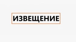 ИЗВЕЩЕНИЕ О ПРОВЕДЕНИИ АУКЦИОНА