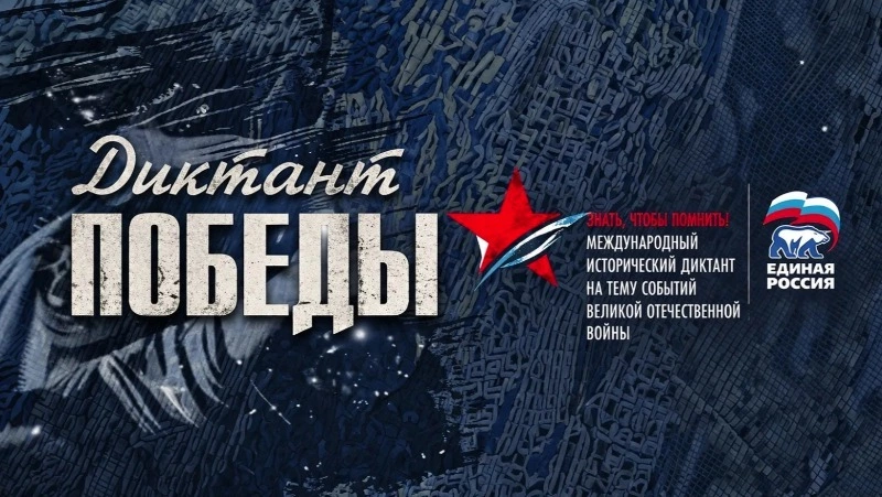 Диктант Победы