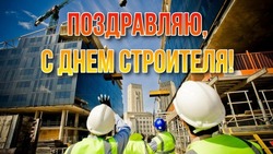Картинки и открытки с Днем строителя 2024 год