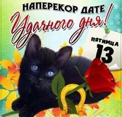 Открытки с пятницей 13-е для поднятия настроения-2024