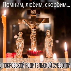 Открытки с Покровской родительской субботой
