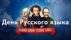 Картинки с Днем русского языка 2024