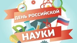 Красивые картинки с Днем российской науки 2024