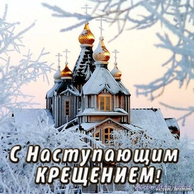 Открытки с Крещенским сочельником 2024
