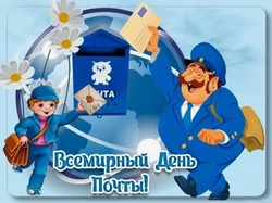 С Днем почты 2024: открытки и картинки