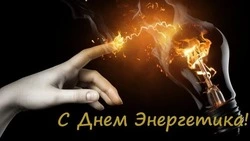 Картинки и открытки с Днем энергетика 2023