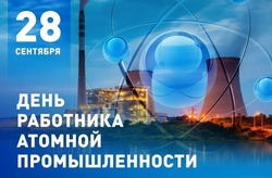 День работника атомной промышленности-2024: открытки и картинки