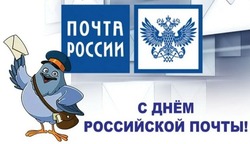 Открытки и картинки с Днем Российской почты 2024