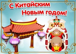 Красивые открытки с китайским Новым годом 2024 