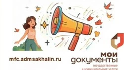 С 1 июля сахалинцев ждет изменение номера телефона контакт-центра МФЦ.