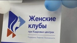В Углегорске на базе центра занятости населения начал работу женский клуб