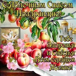 С Яблочным Спасом-2024: яркие открытки и картинки к празднику