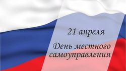 Сегодня в России отмечается День местного самоуправления