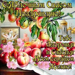 С Яблочным Спасом-2024: яркие открытки и картинки к празднику