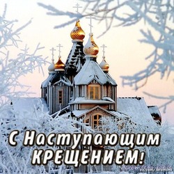 Открытки с Крещенским сочельником 2024
