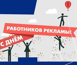 День работников рекламы в России 2024: поздравительные картинки и открытки