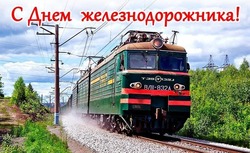 Картинки и открытки с Днем железнодорожника-2024