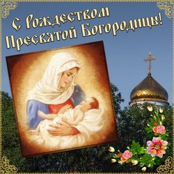 Православные картинки с Рождеством Пресвятой Богородицы 2024