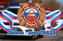 Красивые открытки с Днем ГАИ 2024
