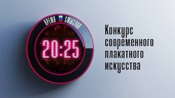 Настало «Время смыслов»: участвуйте в конкурсе плакатного искусства 
