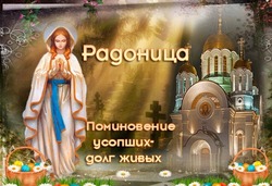 Открытки и картинки с Радоницей 2024