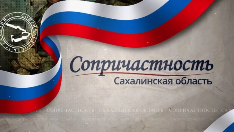 Поддержка защитников Отечества в Сахалинской области