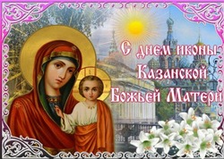 День Казанской иконы Божией Матери-2024: красивые открытки
