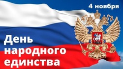День народного единства 2024 — открытки с 4 ноября
