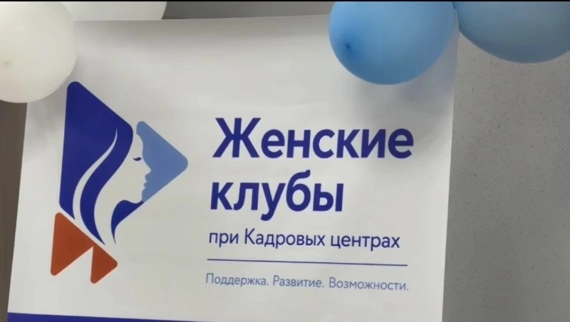В Углегорске на базе центра занятости населения начал работу женский клуб