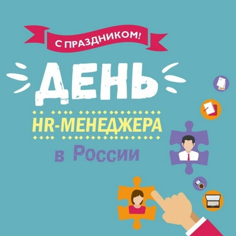 Открытки и картинки с Днем HR-менеджера в России 2024