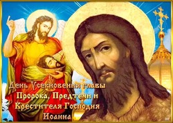 Открытки и картинки с Усекновением главы Иоанна Предтечи 2024