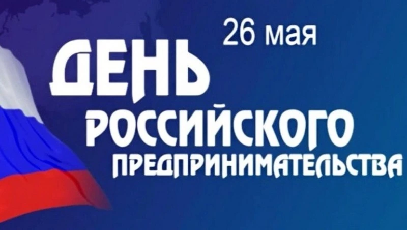 Открытки с Днем предпринимательства 2024