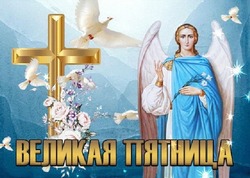 Картинки со Страстной пятницей 2024, что нельзя делать 